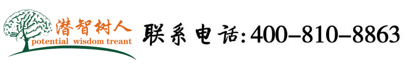 午夜逼女人北京潜智树人教育咨询有限公司